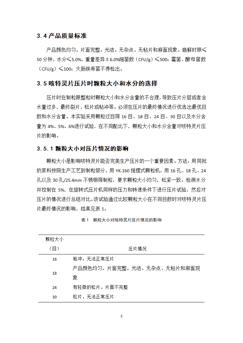 中药学论文 咳特灵片生产工艺的研究.doc第10页