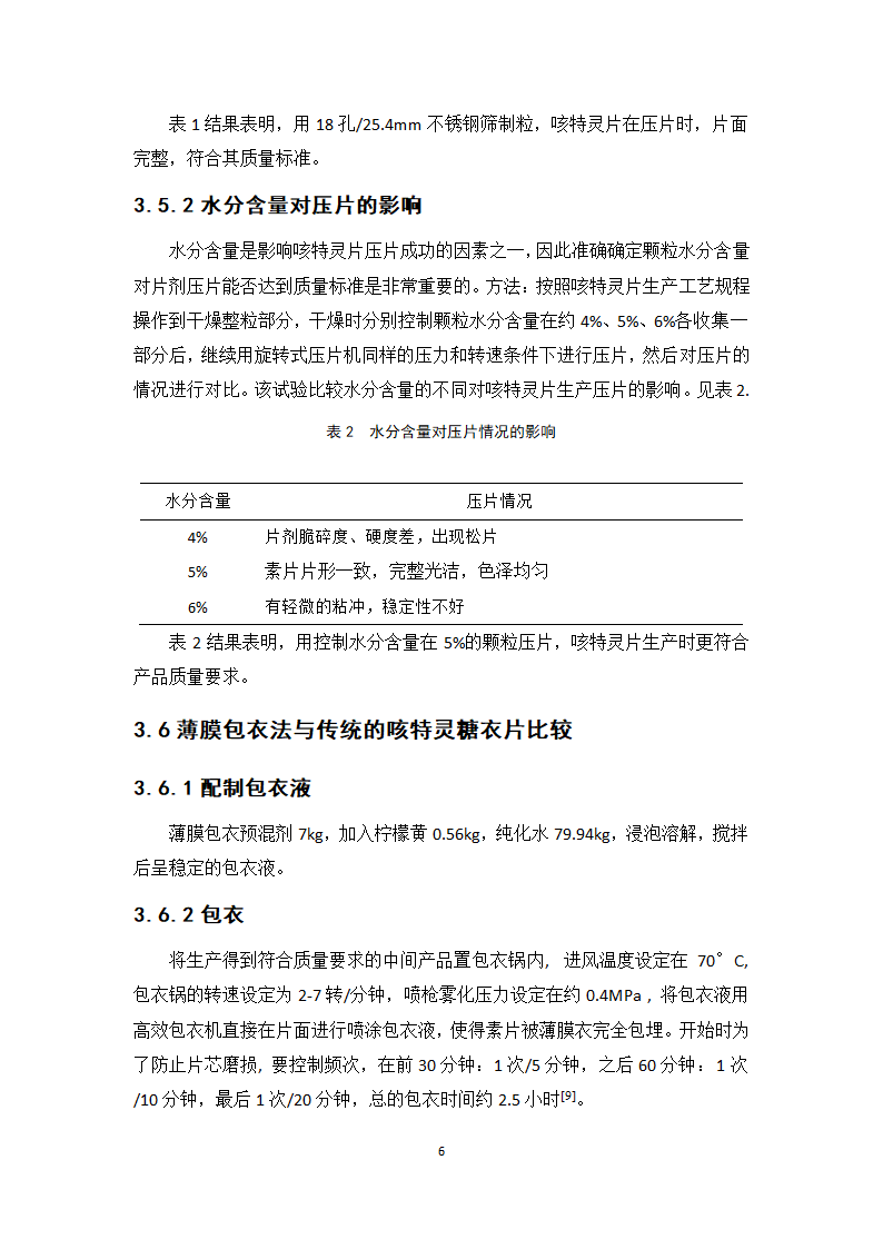 中药学论文 咳特灵片生产工艺的研究.doc第11页