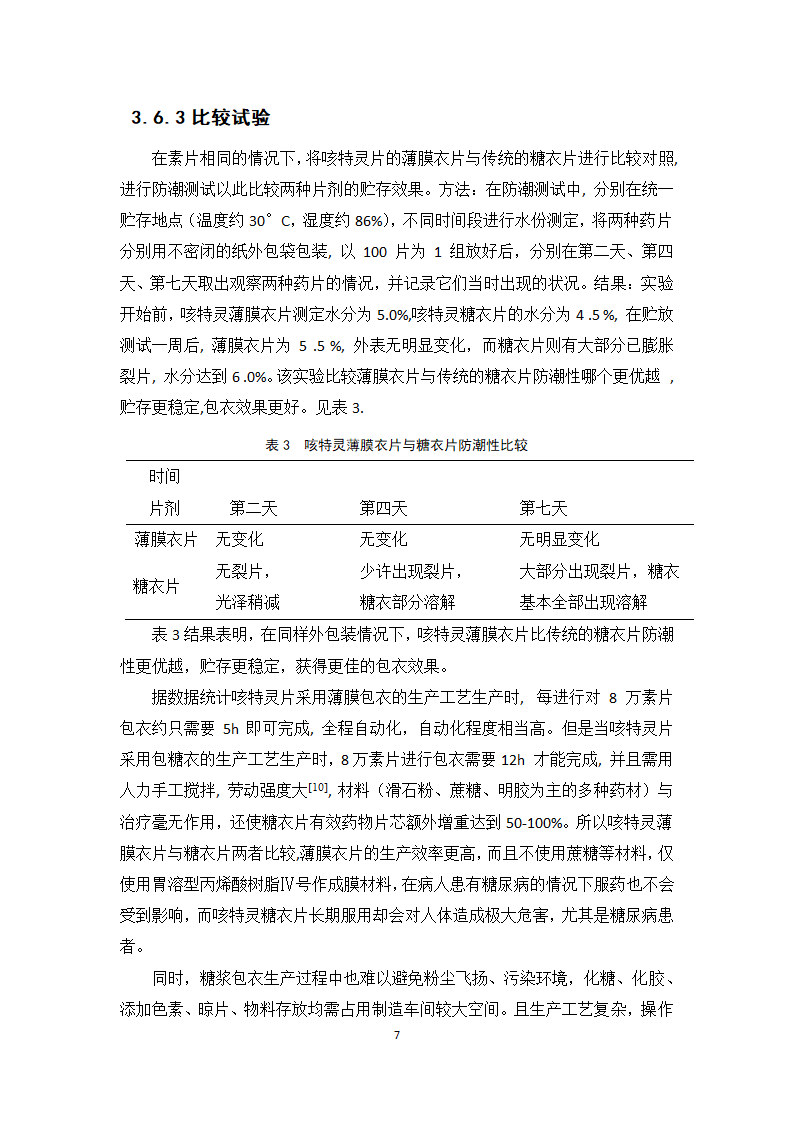 中药学论文 咳特灵片生产工艺的研究.doc第12页