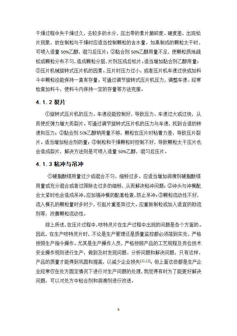 中药学论文 咳特灵片生产工艺的研究.doc第14页