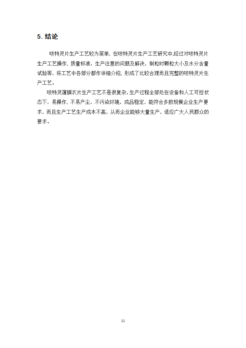 中药学论文 咳特灵片生产工艺的研究.doc第16页