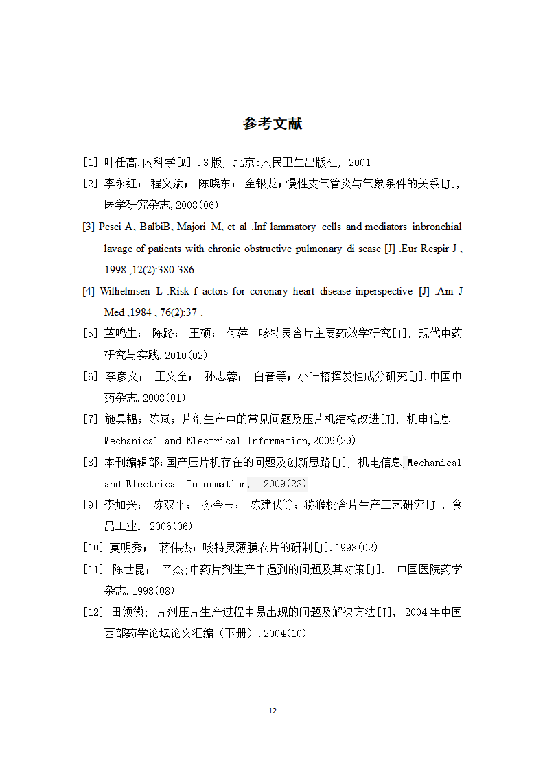 中药学论文 咳特灵片生产工艺的研究.doc第17页