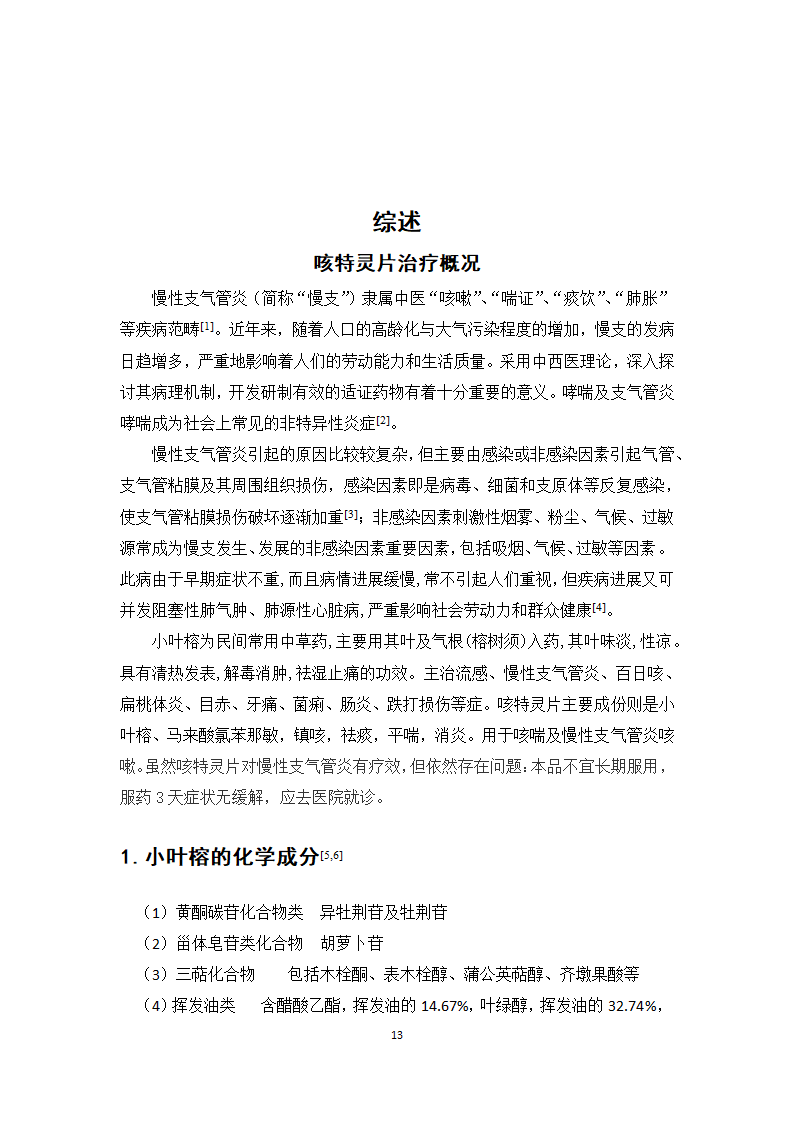 中药学论文 咳特灵片生产工艺的研究.doc第18页