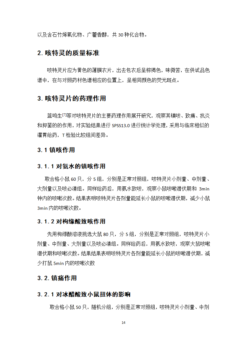 中药学论文 咳特灵片生产工艺的研究.doc第19页