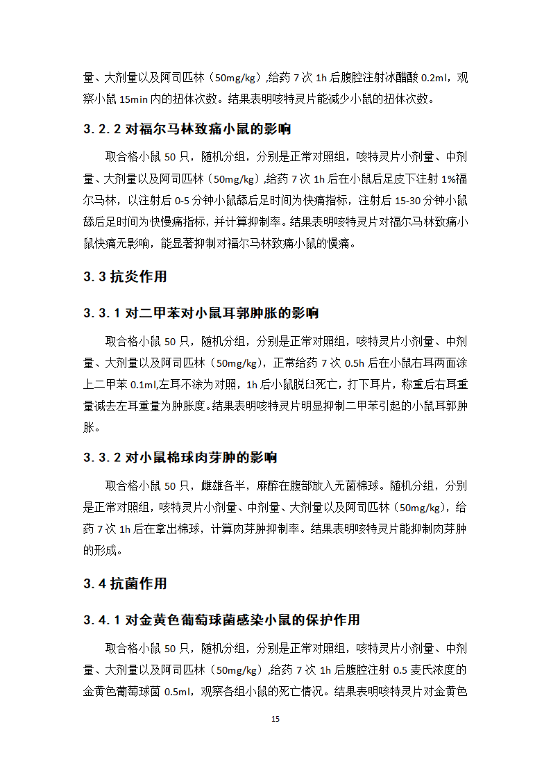 中药学论文 咳特灵片生产工艺的研究.doc第20页