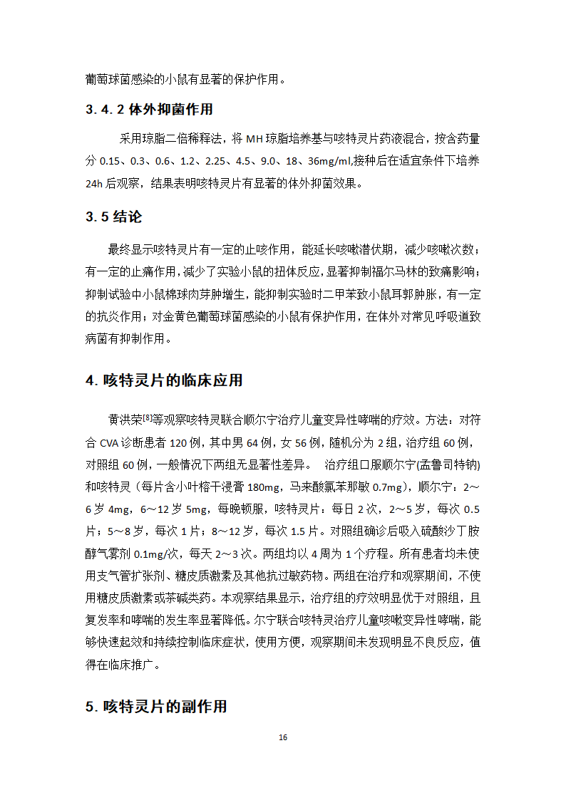 中药学论文 咳特灵片生产工艺的研究.doc第21页