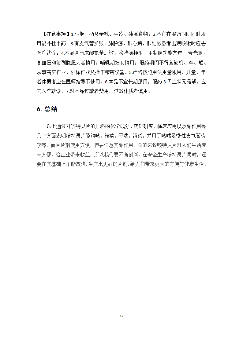 中药学论文 咳特灵片生产工艺的研究.doc第22页