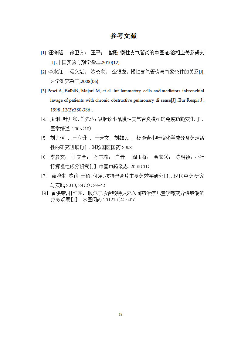 中药学论文 咳特灵片生产工艺的研究.doc第23页