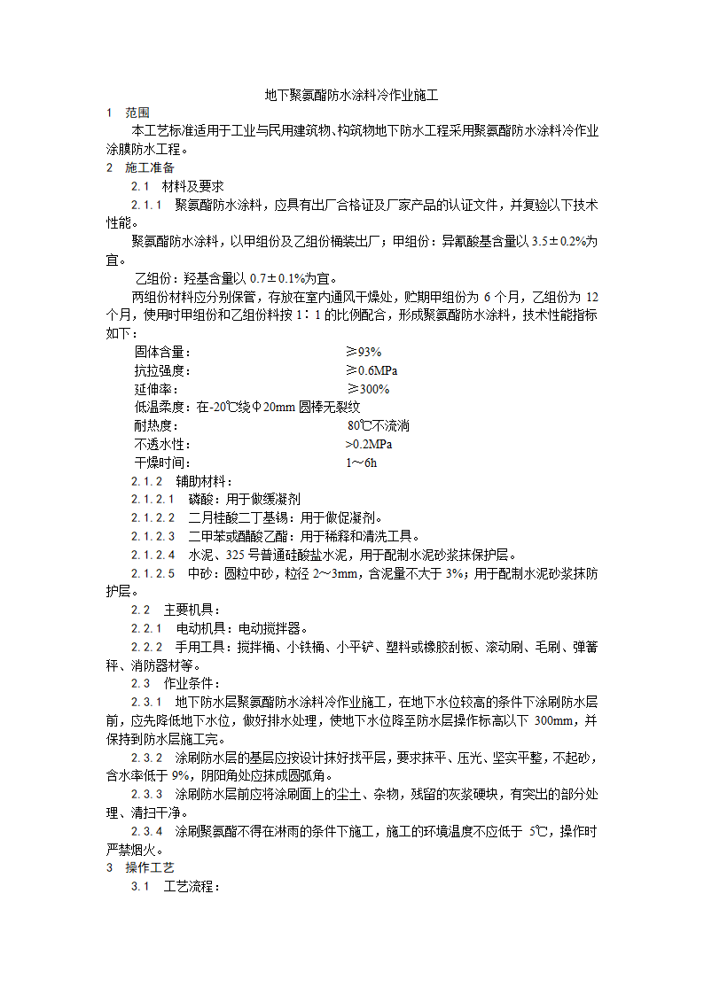 地下聚氨酯防水涂料冷作业施工工艺.doc