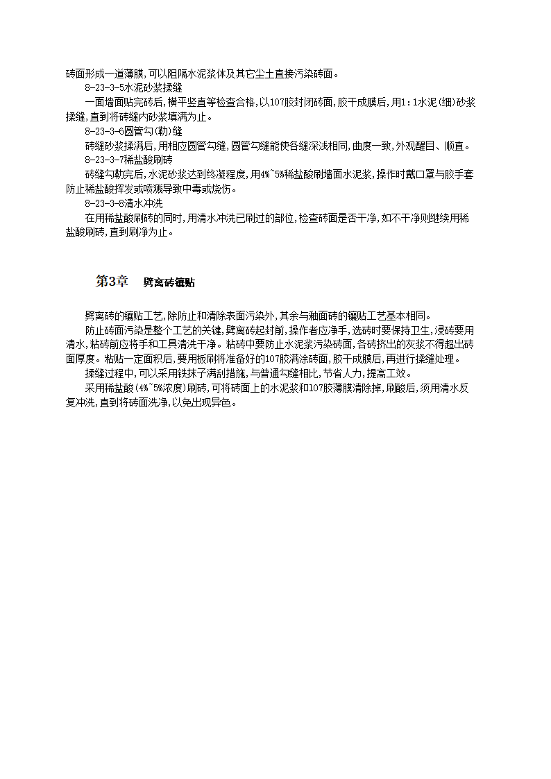 劈离砖的防污染镶贴技术和工艺标准.doc第2页