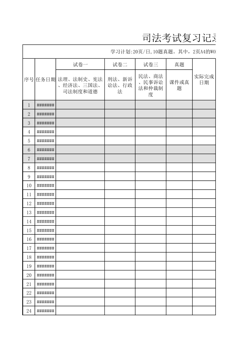 2014司法考试复习计划表-2第1页