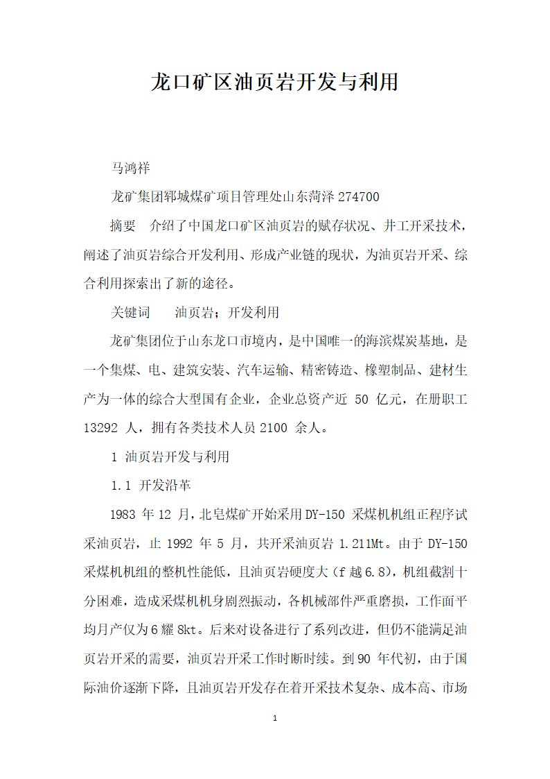 龙口矿区油页岩开发与利用.docx