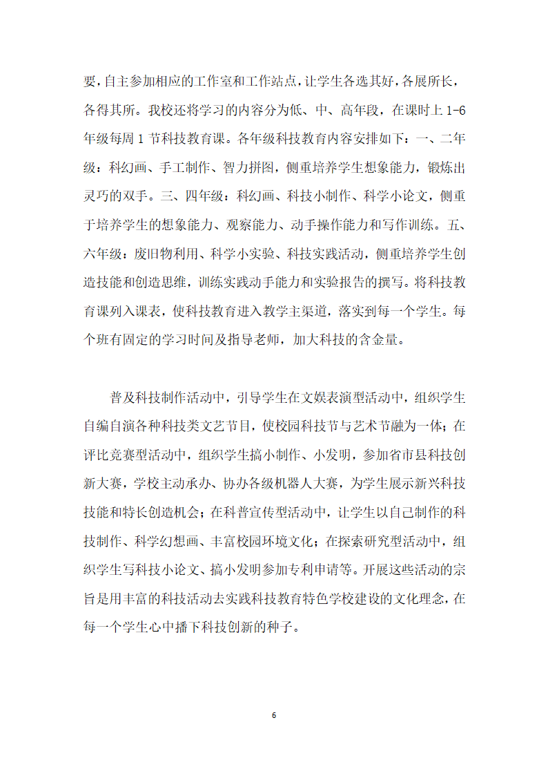 小学生科技教育校本课程开发和利用初探.docx第6页