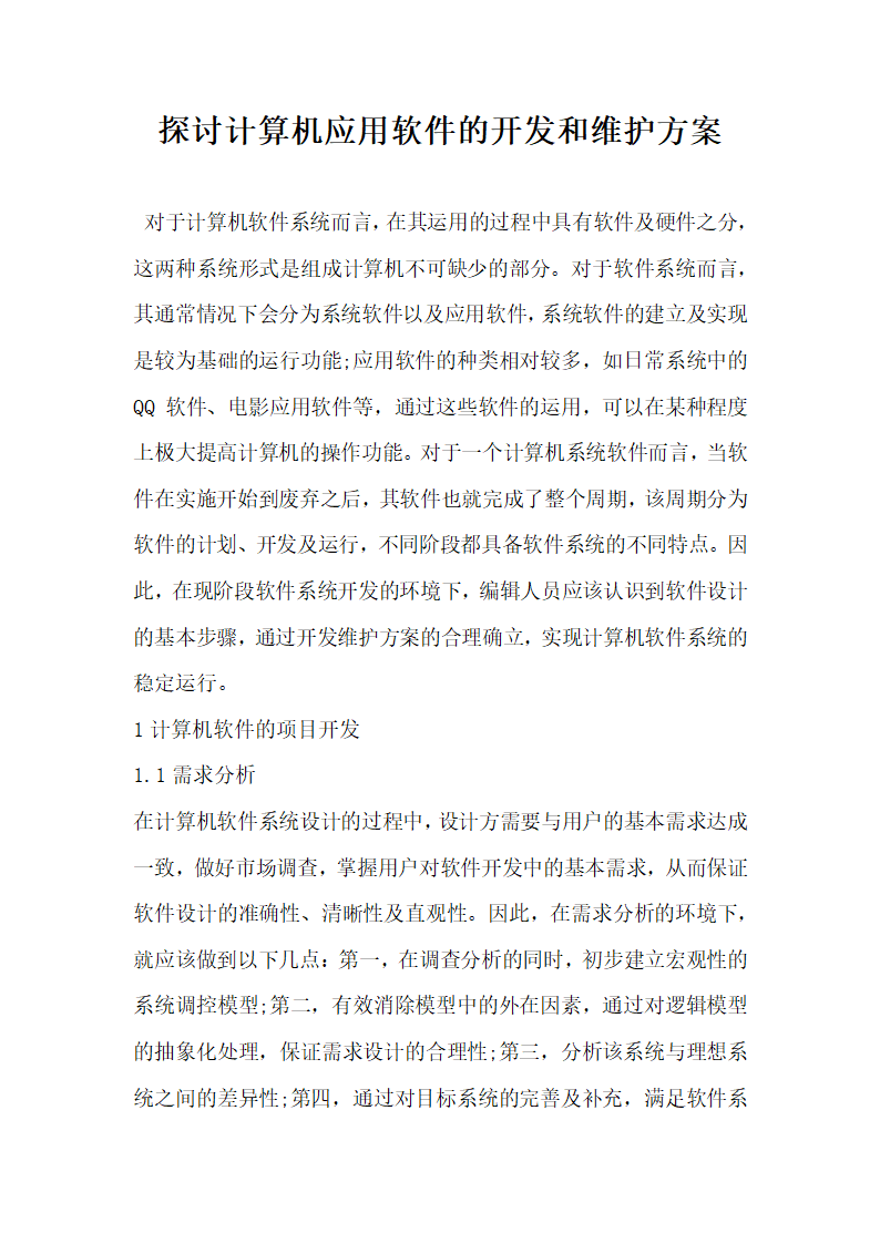 探讨计算机应用软件的开发和维护方案.docx