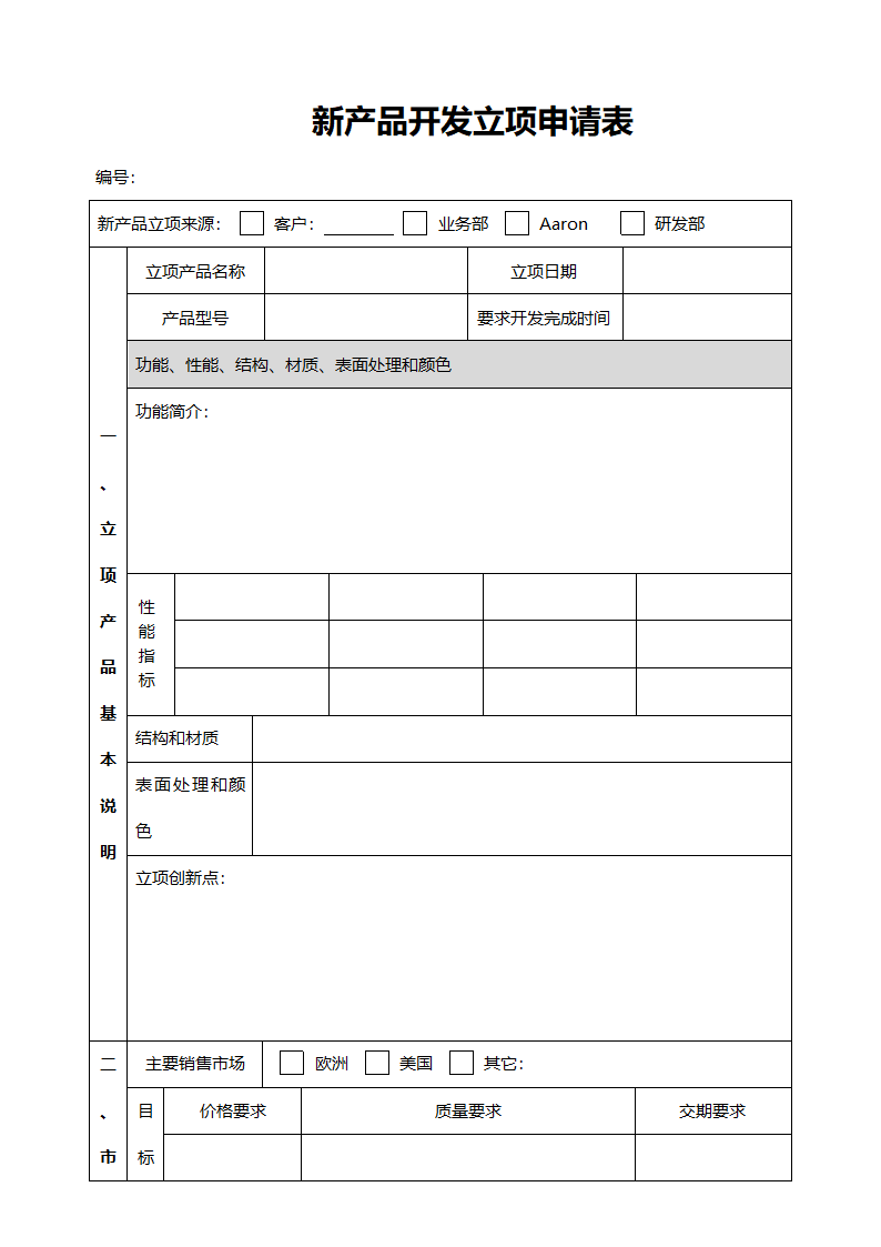 新产品开发立项申请表.doc