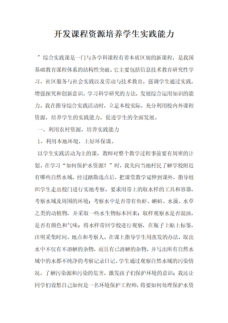 开发课程资源培养学生实践能力.docx