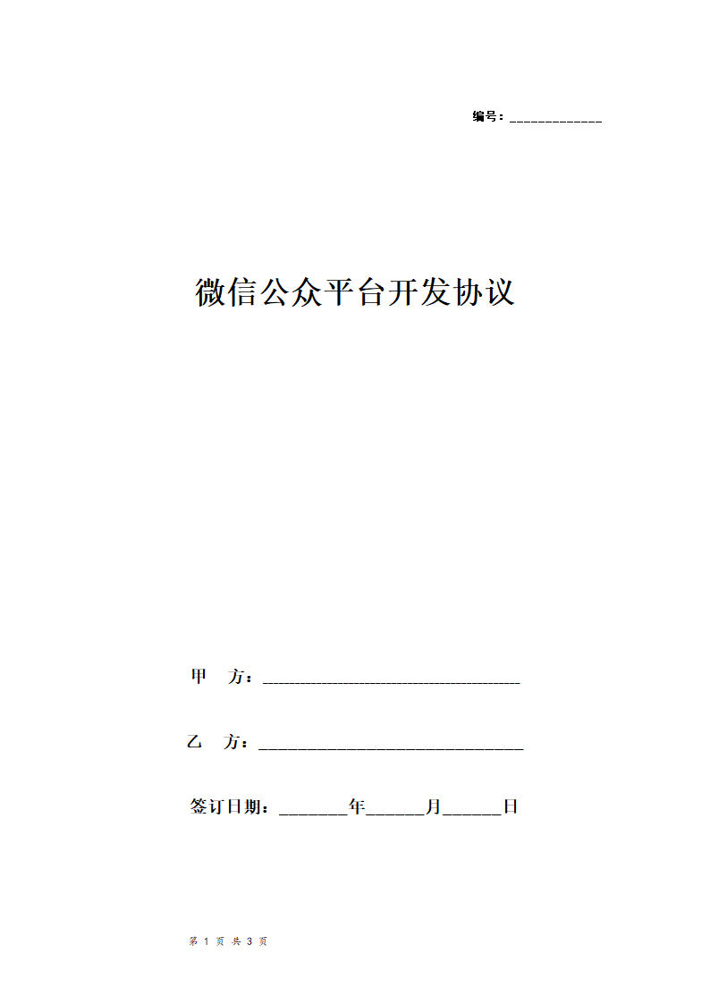 微信公众平台开发合同协议（二次开发和微网站建设）.doc第1页