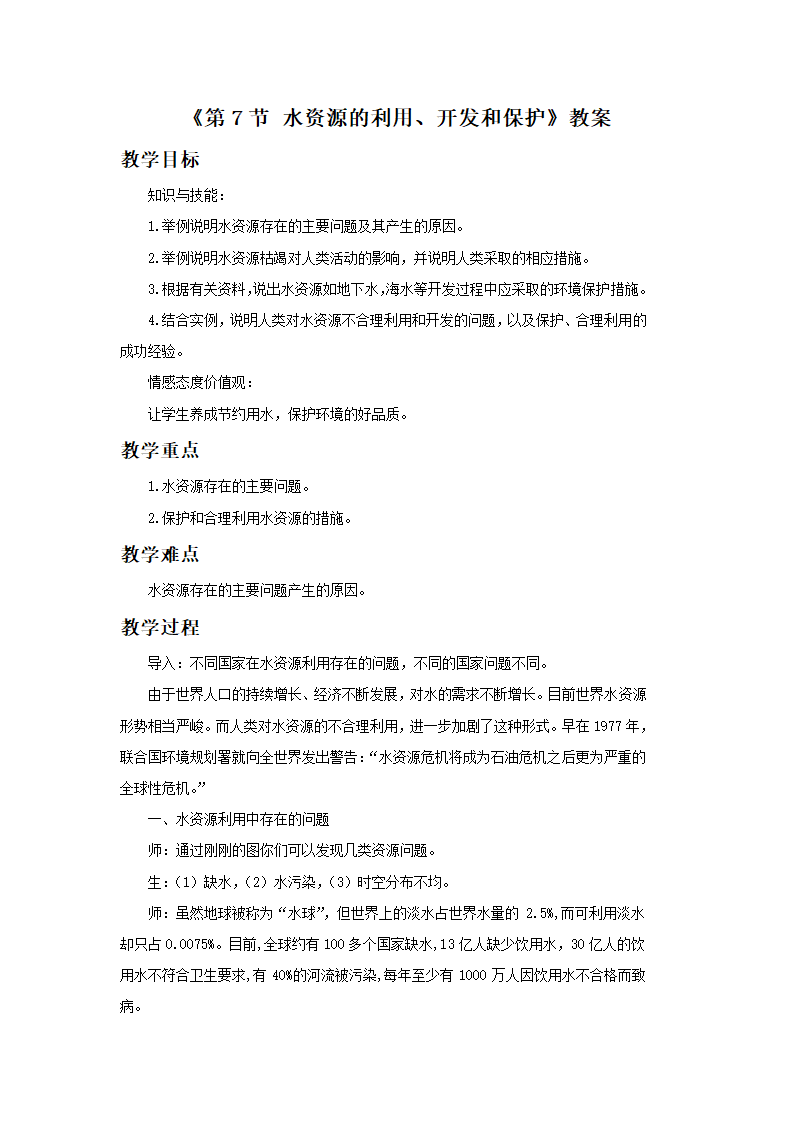 《第7节 水资源的利用、开发和保护》教案1.doc第1页