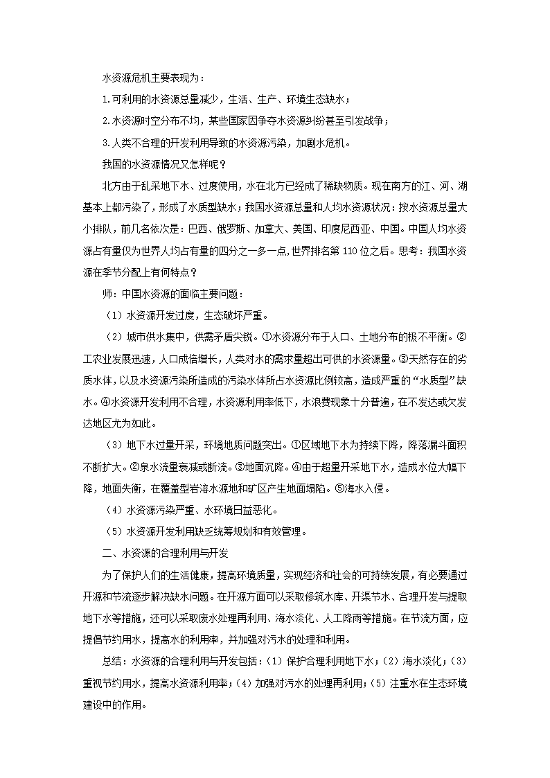 《第7节 水资源的利用、开发和保护》教案1.doc第2页