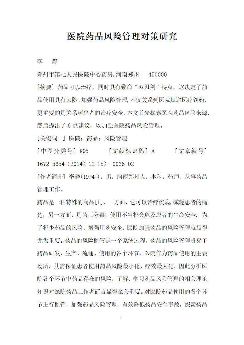 医院药品风险管理对策研究.docx第1页