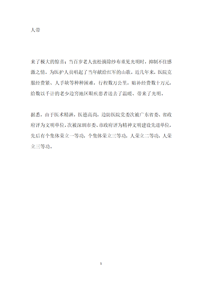 部队医院拥政爱民先进集体事迹材料.doc第5页