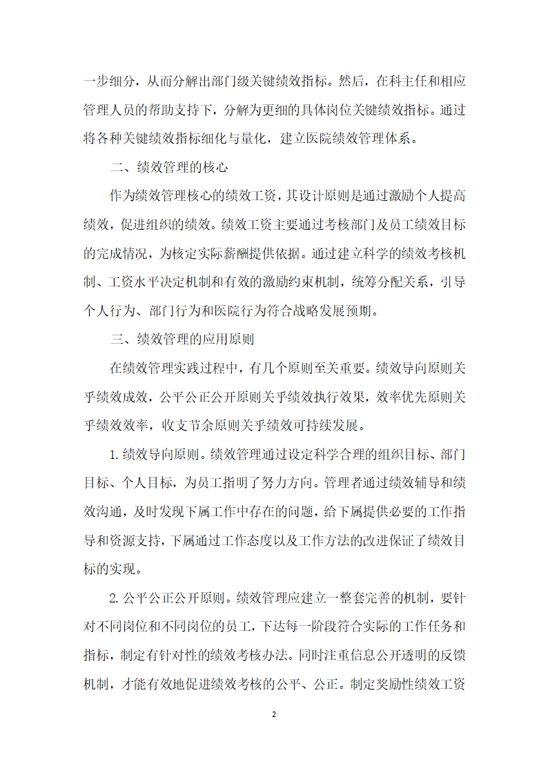 关键绩效指标法在医院绩效管理中的应用初探.docx第2页