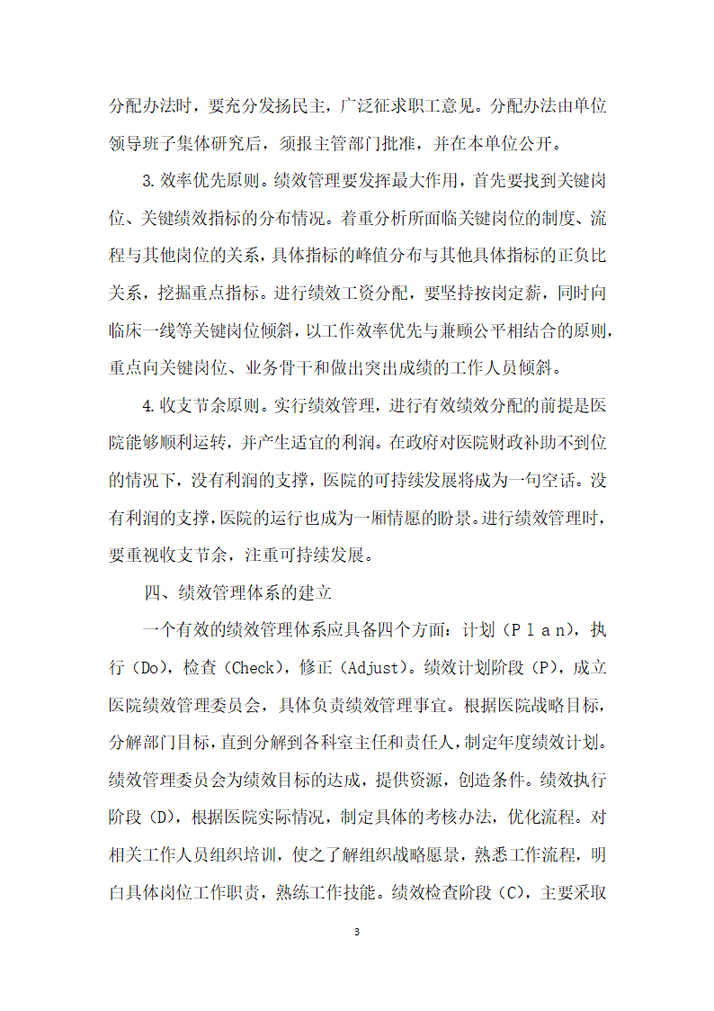 关键绩效指标法在医院绩效管理中的应用初探.docx第3页