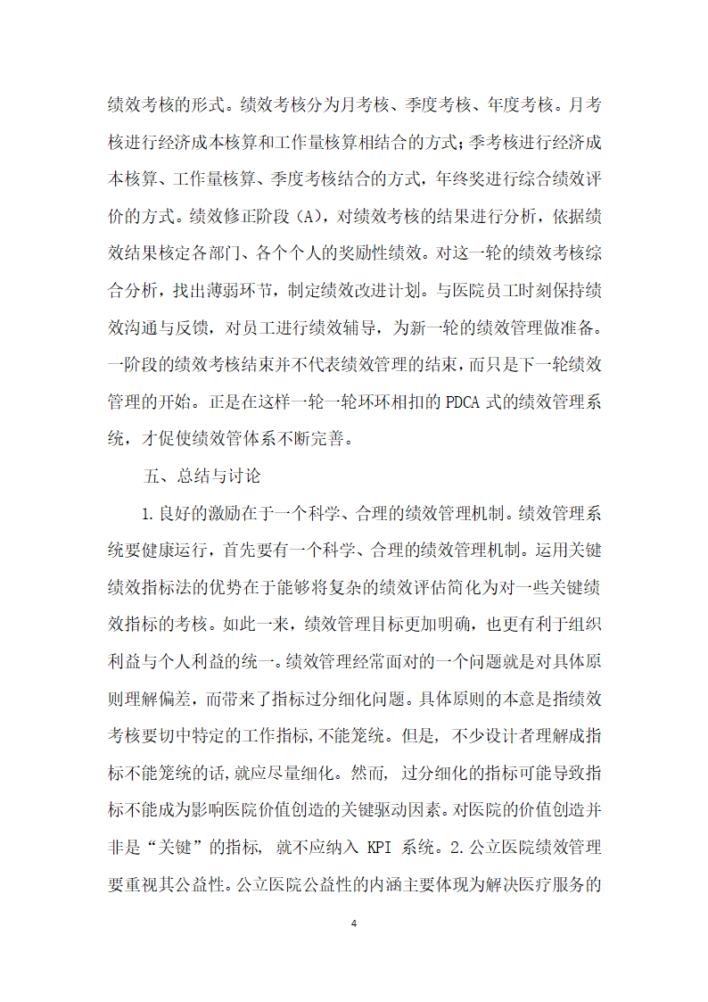 关键绩效指标法在医院绩效管理中的应用初探.docx第4页