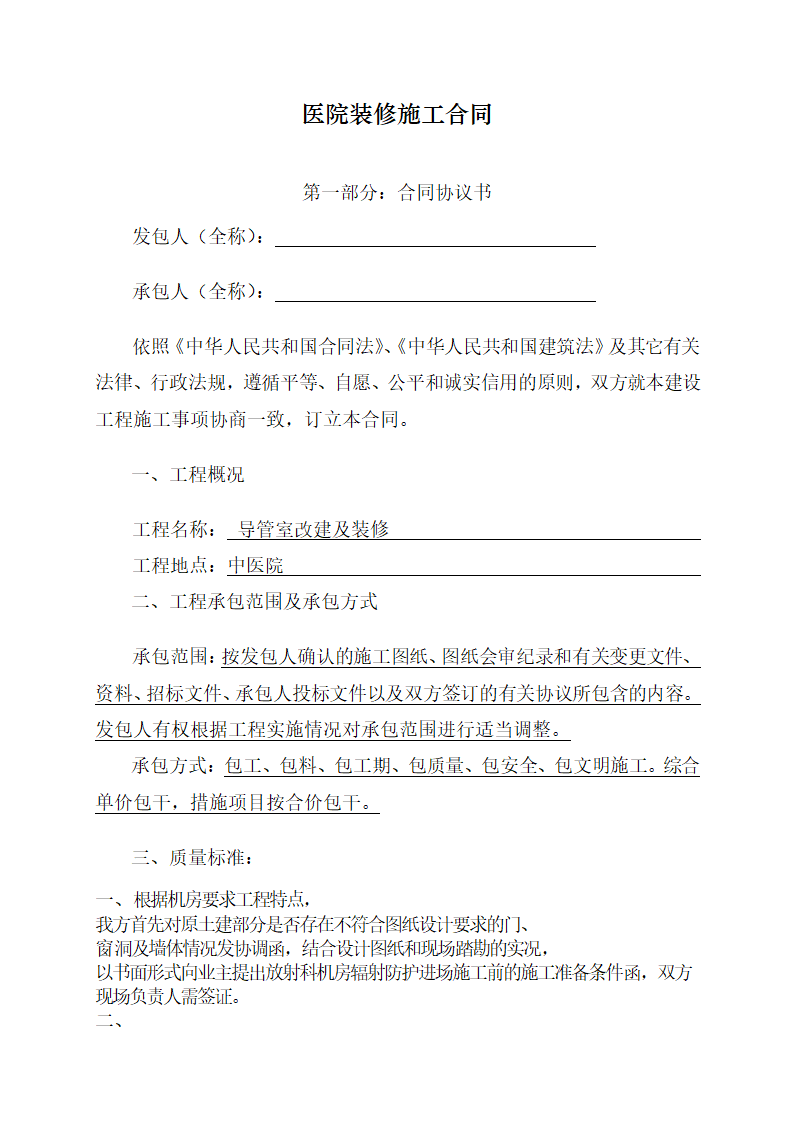 医院装修施工合同.docx