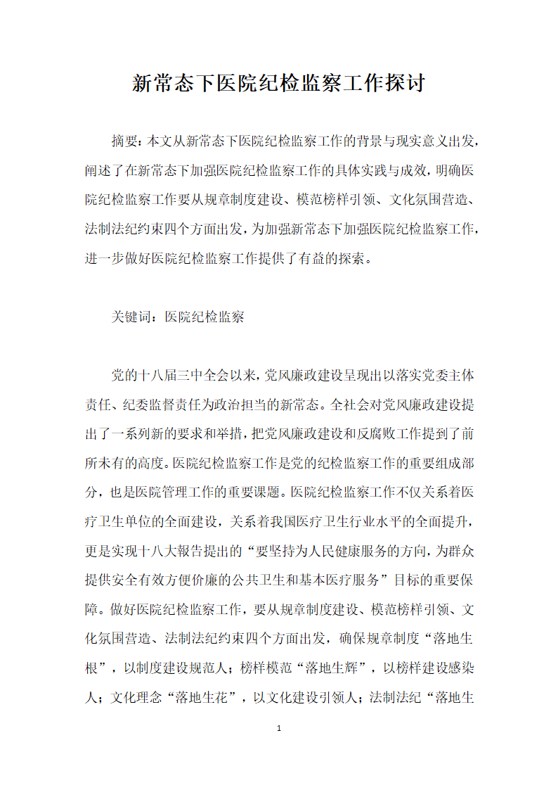 常态下医院纪检监察工作探讨.docx