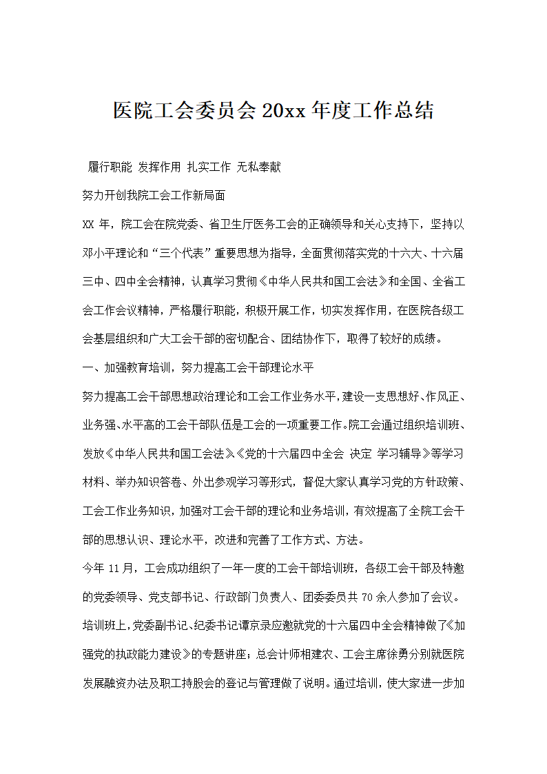 医院工会委员会工作总结.docx