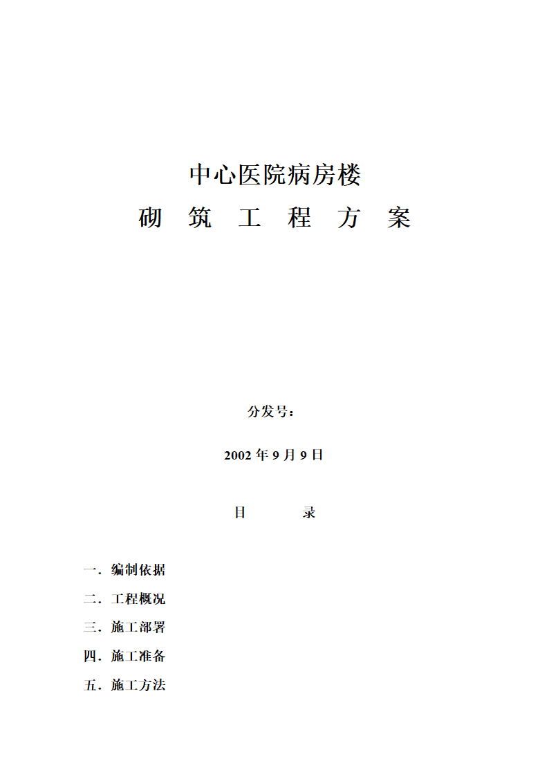 中心医院病房楼砌筑方案.doc