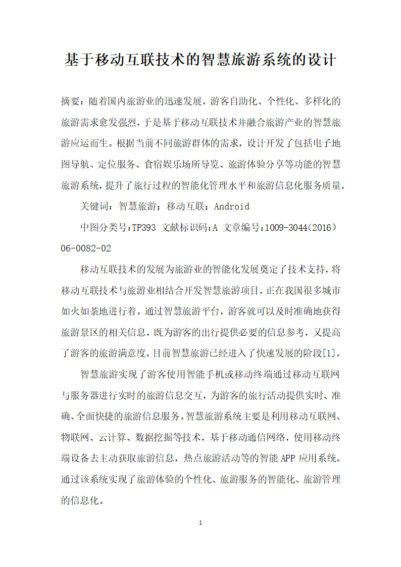 基于移动互联技术的智慧旅游系统的设计.docx