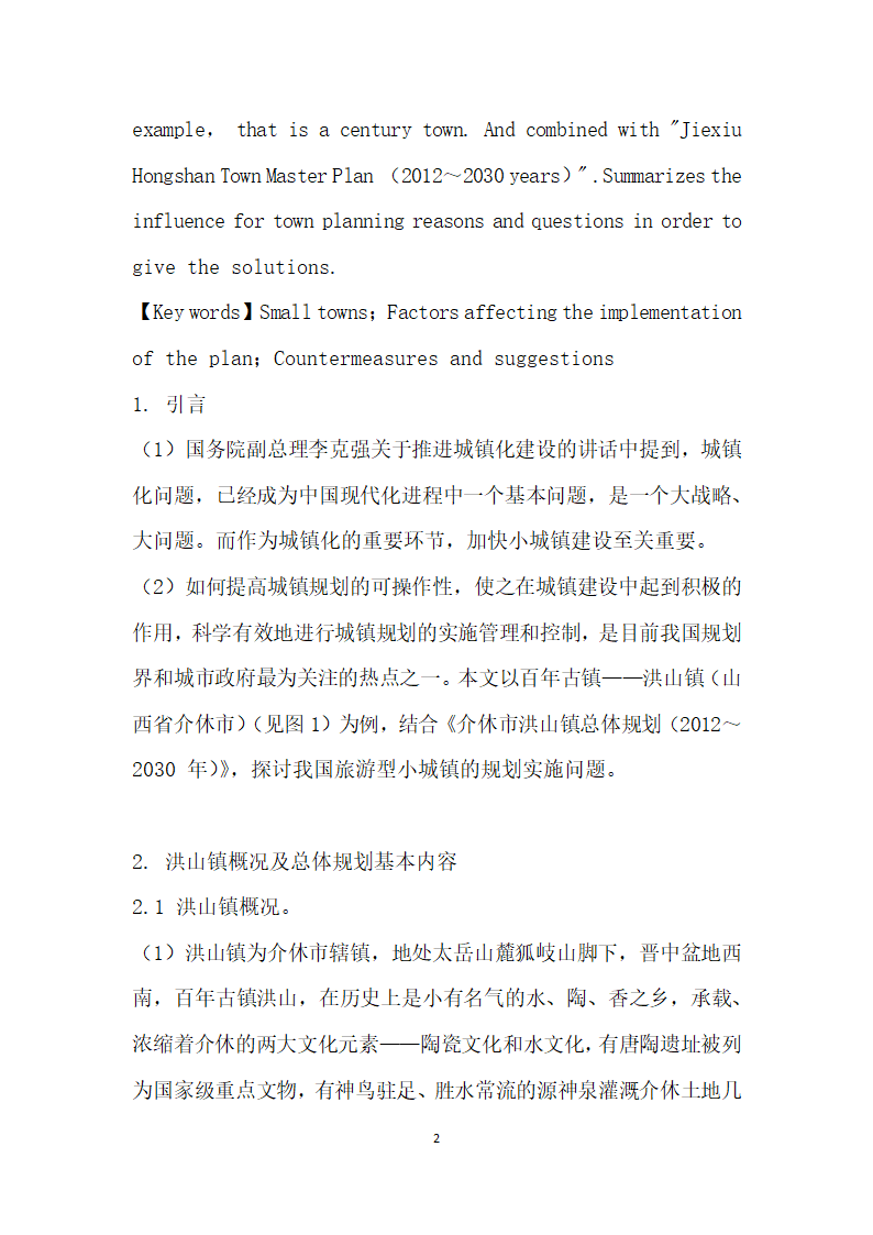 旅游型小城镇总体规划实施思考.docx第2页