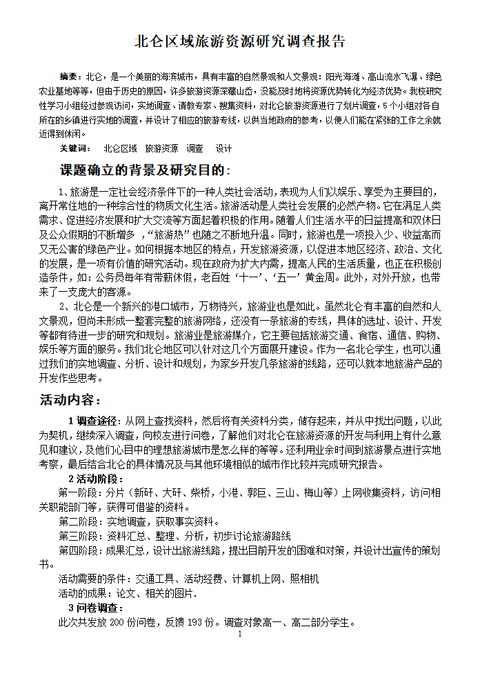 北仑区域旅游资源研究调查报告.doc第1页