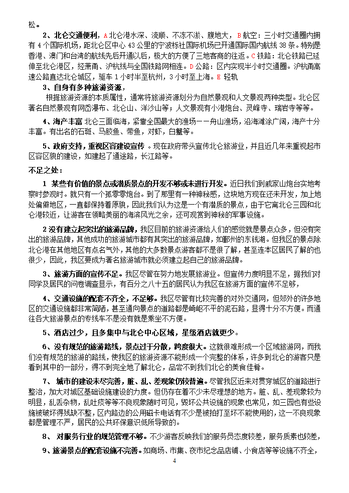 北仑区域旅游资源研究调查报告.doc第4页