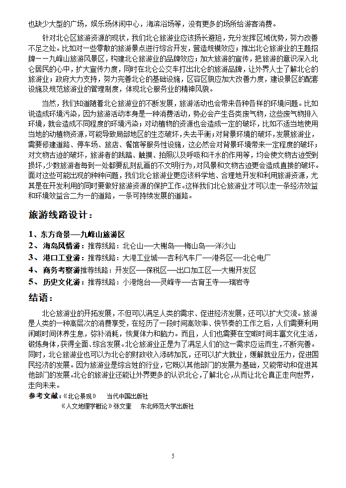 北仑区域旅游资源研究调查报告.doc第5页