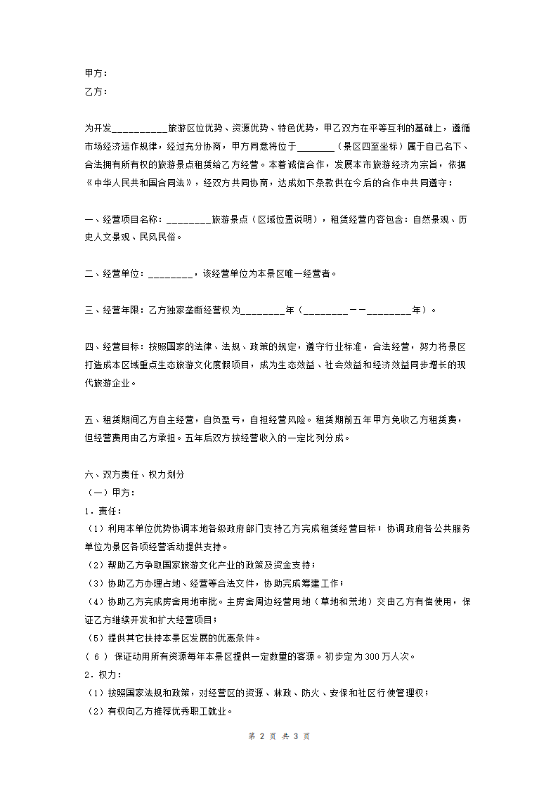 旅游景点租赁合作协议范本模板.doc第2页