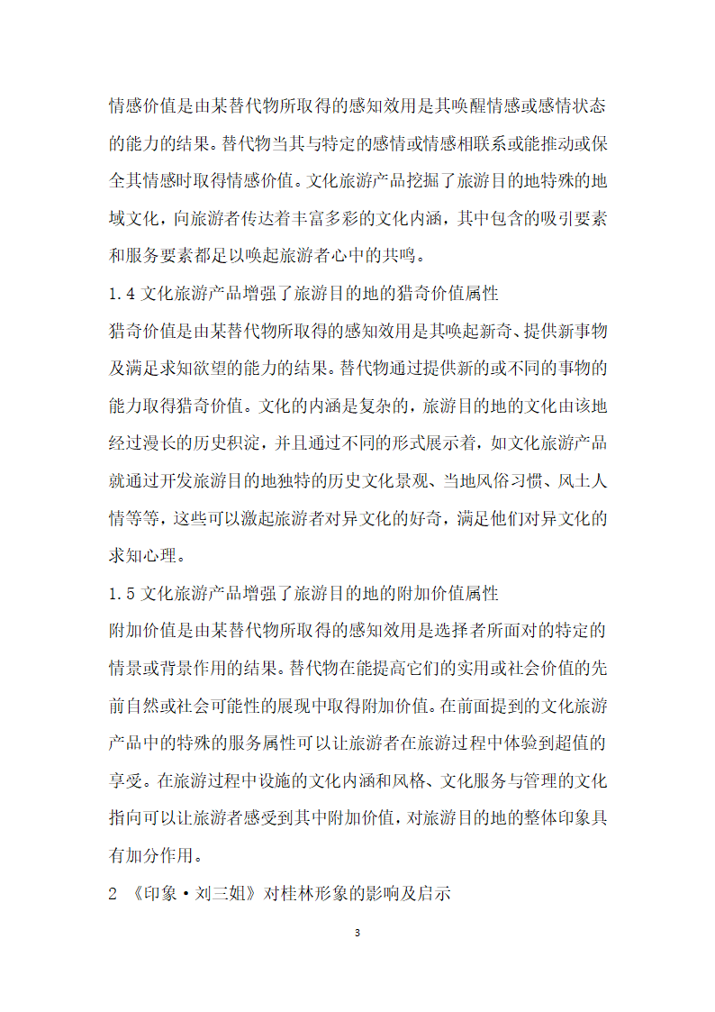 文化旅游产品对旅游目的地形象提升作用分析——以印象·刘三姐为例.docx第3页