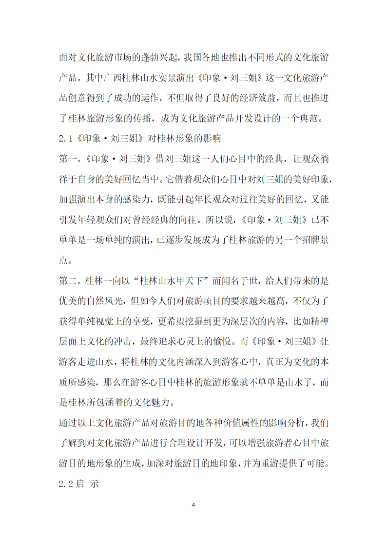 文化旅游产品对旅游目的地形象提升作用分析——以印象·刘三姐为例.docx第4页