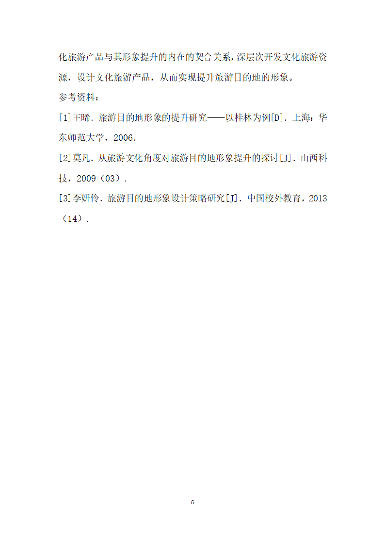 文化旅游产品对旅游目的地形象提升作用分析——以印象·刘三姐为例.docx第6页