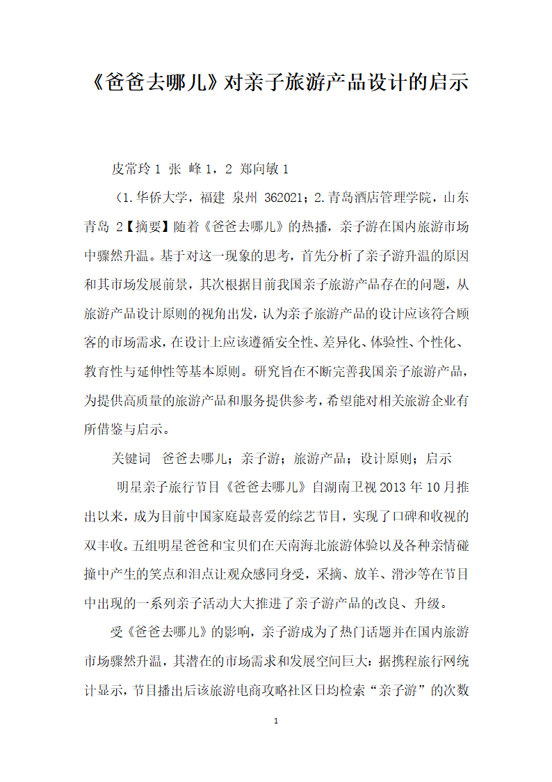 爸爸去哪儿对亲子旅游产品设计的启示.docx