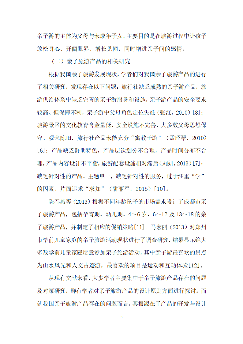 爸爸去哪儿对亲子旅游产品设计的启示.docx第3页