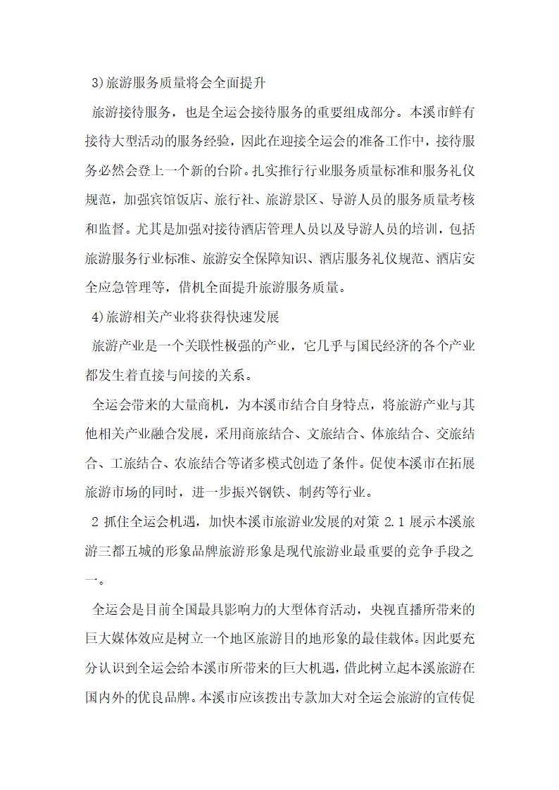 借力体育赛事加快本溪旅游产业发展研究.docx第3页