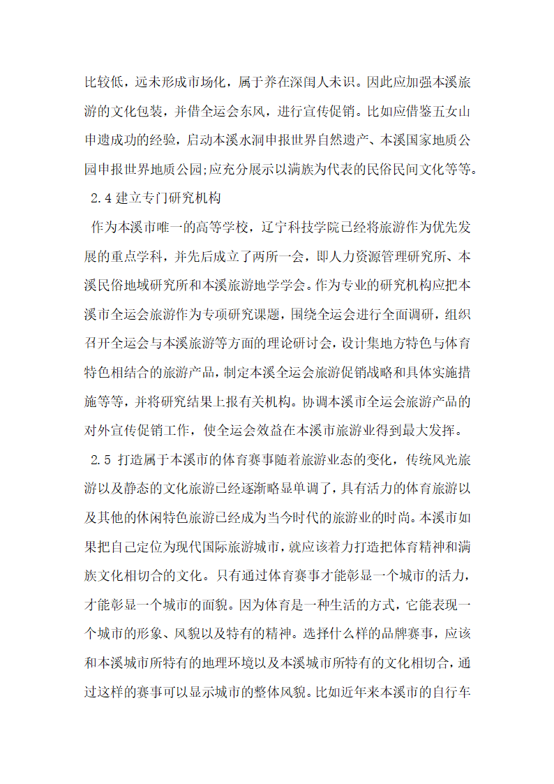 借力体育赛事加快本溪旅游产业发展研究.docx第5页