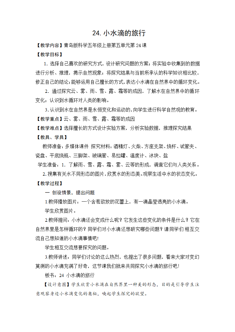 小学科学青岛版五年级上册《小水滴的旅行》教案.docx第1页