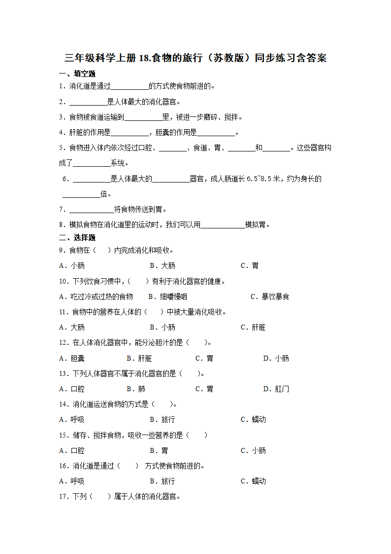 三年级科学上册18.食物的旅行（苏教版）同步练习含答案.doc第1页