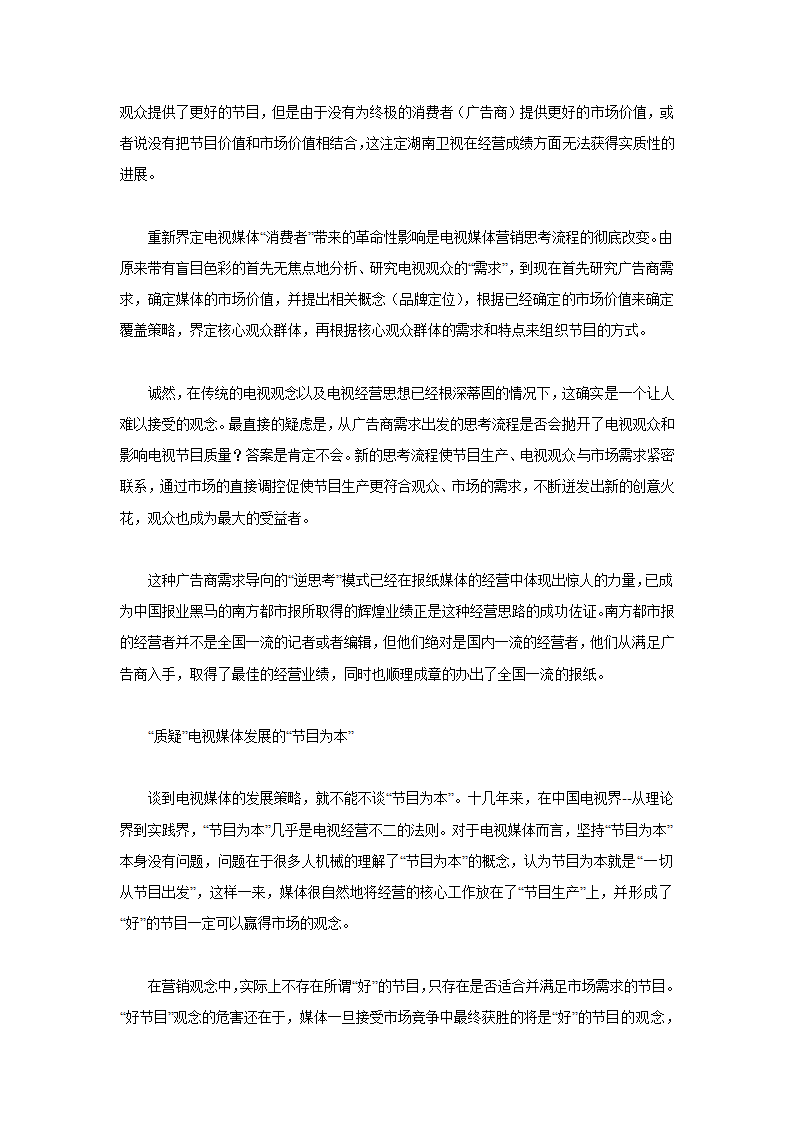 从湖南卫视看媒体经营的三大误区.doc第2页