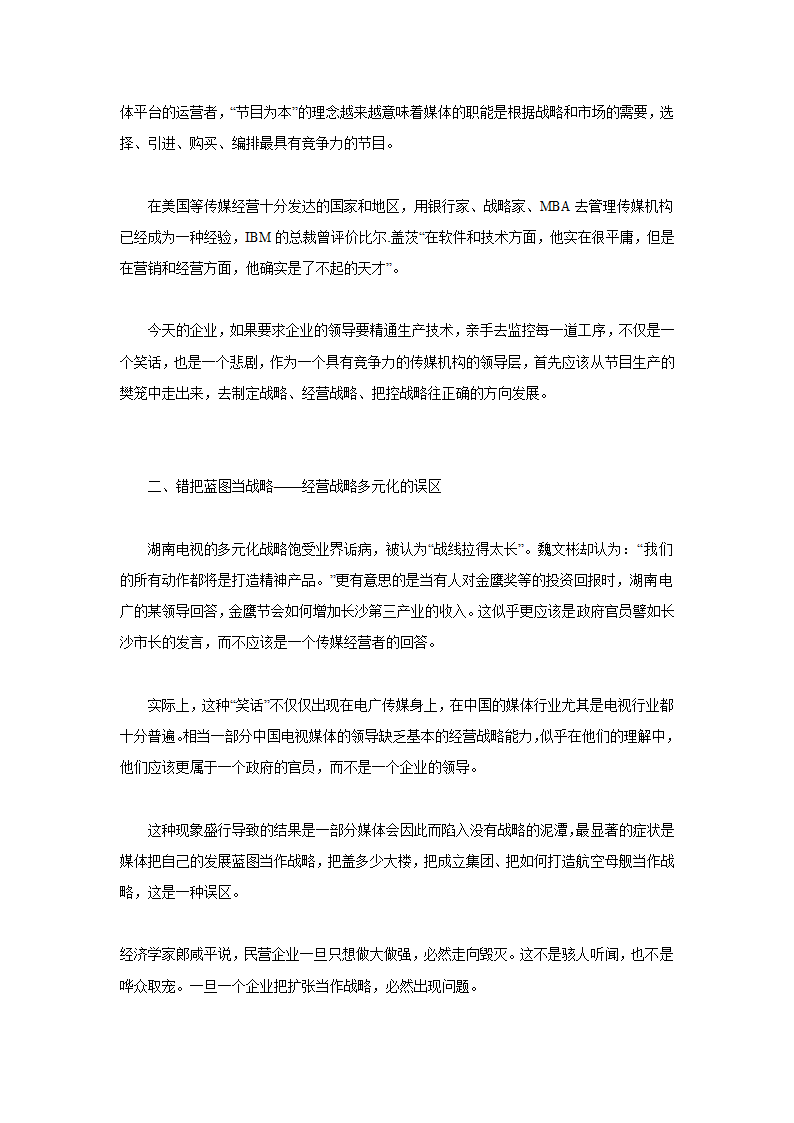 从湖南卫视看媒体经营的三大误区.doc第4页