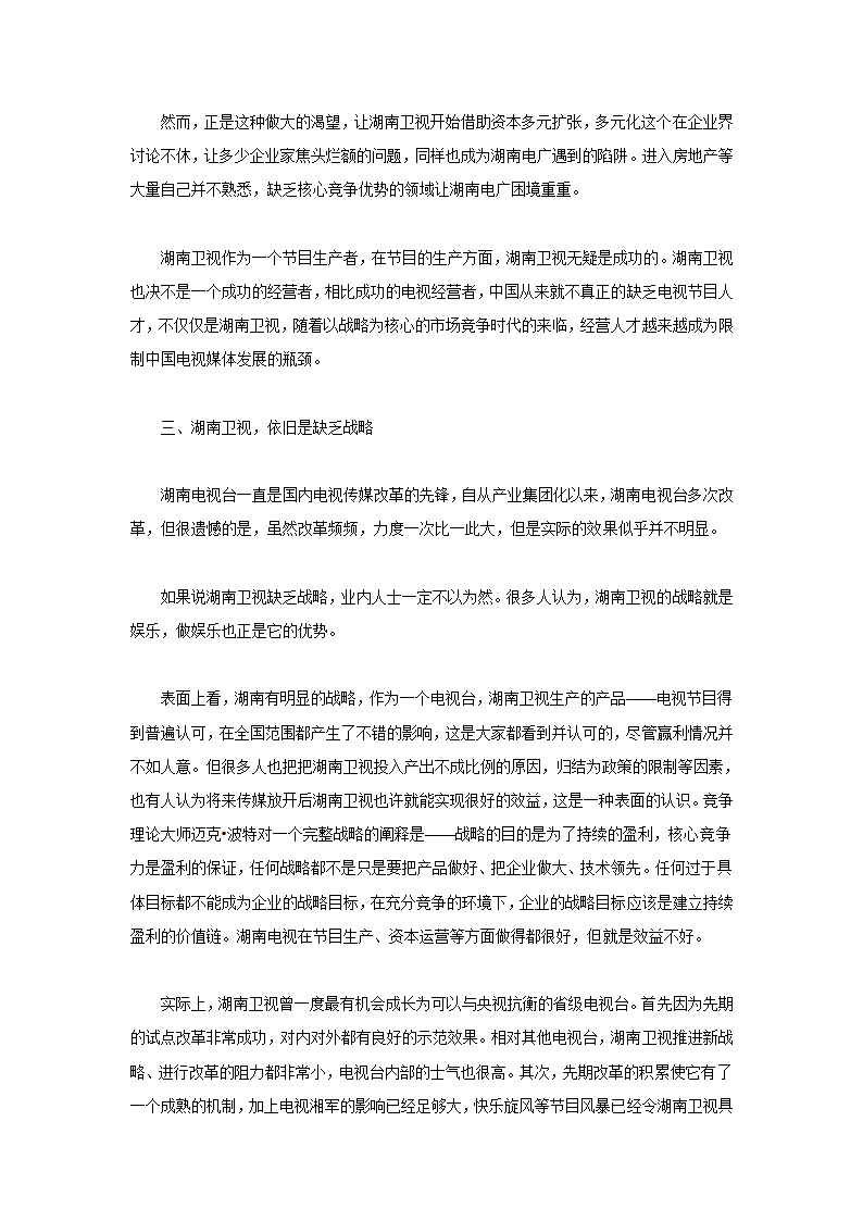 从湖南卫视看媒体经营的三大误区.doc第5页